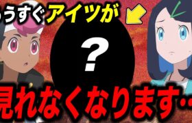 【アニポケ考察】理由は〇〇…もうすぐあのポケモンが見られなくなる件が衝撃的だった！！！！【ポケモンSV】【リコ/ロイ】【pokemon】【ポケットモンスタースカーレットバイオレット】【はるかっと】