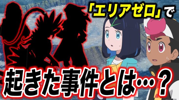 【アニポケ考察】〇〇登場の伏線…！？「エリアゼロ」で起こった事件が衝撃的だった！！！！【ポケモンSV】【リコ/ロイ】【pokemon】【ポケットモンスタースカーレットバイオレット】【はるかっと】