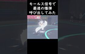 【ポケモンSV】モールス信号で最速の爆弾呼び出してみた【はいよろこんで】#shorts