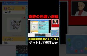 【ポケモン】超低確率な『色違い♀イーブイ』をついにゲットして発狂する口の悪いオーキド博士ｗｗ【柊みゅう】#Shorts #ポケモン #ポケットモンスター