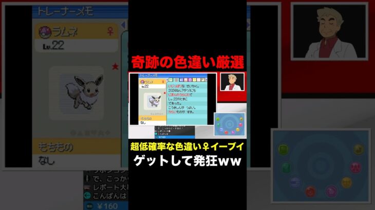 【ポケモン】超低確率な『色違い♀イーブイ』をついにゲットして発狂する口の悪いオーキド博士ｗｗ【柊みゅう】#Shorts #ポケモン #ポケットモンスター