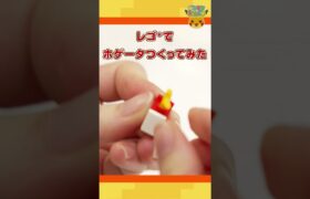 【ポケモン公式】ポケモン Shorts ～レゴ®でホゲータつくってみた～ #ポケモンKidsTV