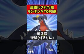 大幅に強化された技ランキングTOP5【ポケモンSV】#ポケモン #ポケモン新作