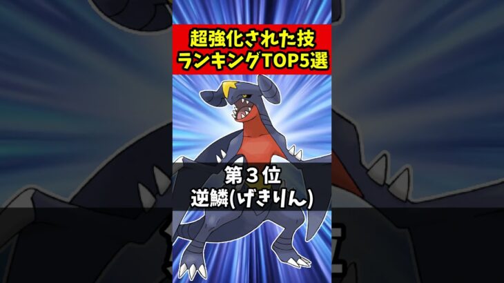 大幅に強化された技ランキングTOP5【ポケモンSV】#ポケモン #ポケモン新作