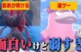 【悲劇】公式が生み出した不遇すぎるネタポケTOP8【コンセプト重視】