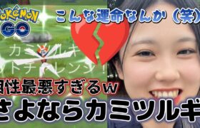 【離婚💔】カミツルギとは相性が悪いので別れることにしました(T_T)💦ウルトラビースト レイドアワー✨️🦖💕色違い ポケモンGO Pokémon GO Japan raids GBL 일본인 포켓몬고