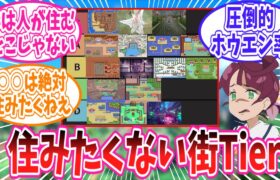 【ポケモン】有識者によって作成され住みたくない街Tier表に対するトレーナーの反応集【ポケモン反応集】