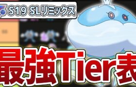 【Tier表】S19 SLリミックス 最強キャラランキング【GOバトルリーグ】【ポケモンGO】