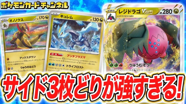 【ポケカ対戦】話題のレジドラゴVSTARでバトル！新弾で登場のキュレムでサイド3枚どりが気持ち良すぎる！【ナイトワンダラー/ポケモンカード】