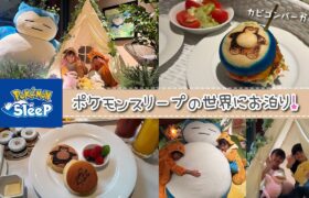 ★Vlog★ポケモンスリープスイートルームにお泊り♪Grand Hyatt Tokyo