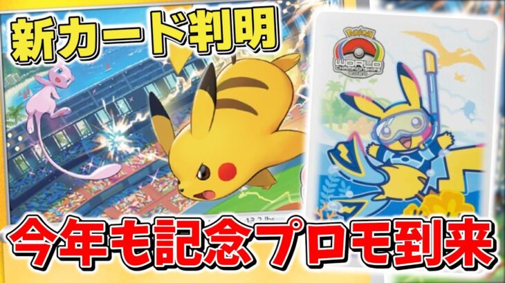 【ポケカ】新カード判明！ 今年もポケモンWCS記念プロモカードが来た！ 気になる配布時期と配布方法は？ 【ポケモンカード】