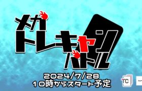 【WCS出場者多数出場】メガトレキャンバトル！