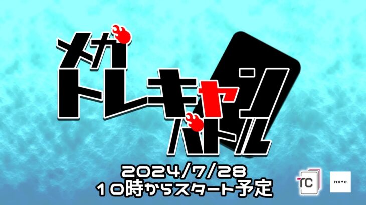 【WCS出場者多数出場】メガトレキャンバトル！