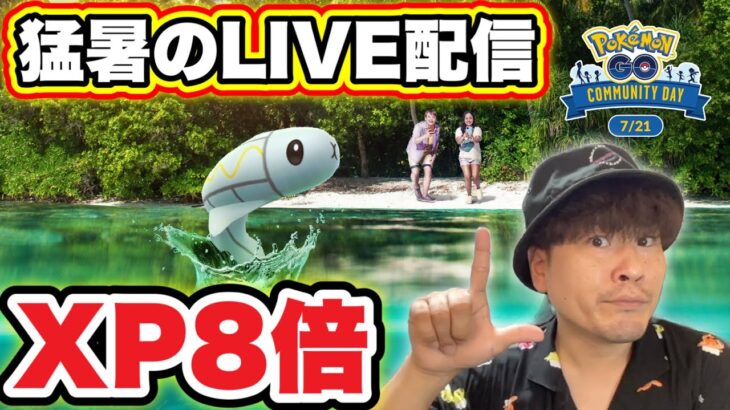 発表あり！XP8倍で鬼稼ぎするシビシラスコミュデイ3時間LIVE【ポケモンGO】