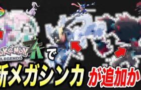 【神回】ポケモン新作であのポケモンのメガシンカが実装！？レジェンズZ-Aで登場するメガシンカが衝撃的だった！！！！【ファンアート】【SV】【ポケットモンスタースカーレットバイオレット】【はるかっと】