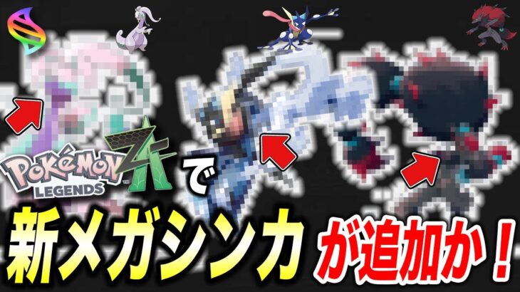 【神回】ポケモン新作であのポケモンのメガシンカが実装！？レジェンズZ-Aで登場するメガシンカが衝撃的だった！！！！【ファンアート】【SV】【ポケットモンスタースカーレットバイオレット】【はるかっと】