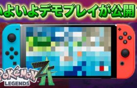 【速報】デモプレイ実施？株式会社ポケモンが○○に参加決定！【レジェンズZA】