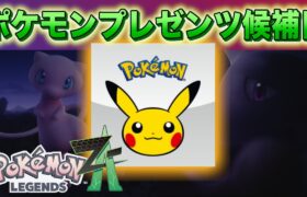 【速報】不自然に公式が残したポケモンプレゼンツ開催日のヒント？【レジェンズZA】