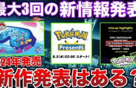 【ZA新情報か？】イルカ産の新作が発表される？ポケモンプレゼンツが間も無くか！8月は新情報がアツい！を予想解説【Pokémon Presents 2024】【ポケモンSV/レジェンズZA】