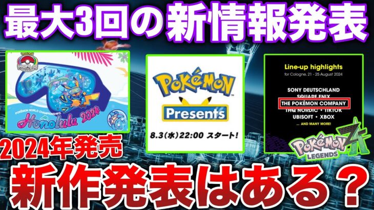 【ZA新情報か？】イルカ産の新作が発表される？ポケモンプレゼンツが間も無くか！8月は新情報がアツい！を予想解説【Pokémon Presents 2024】【ポケモンSV/レジェンズZA】