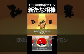 新たな相棒。 day1　Part2【1日300歩ポケモン　ホワイト２】