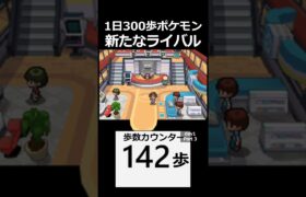 新たなライバル。 day1　Part3【1日300歩ポケモン　ホワイト２】