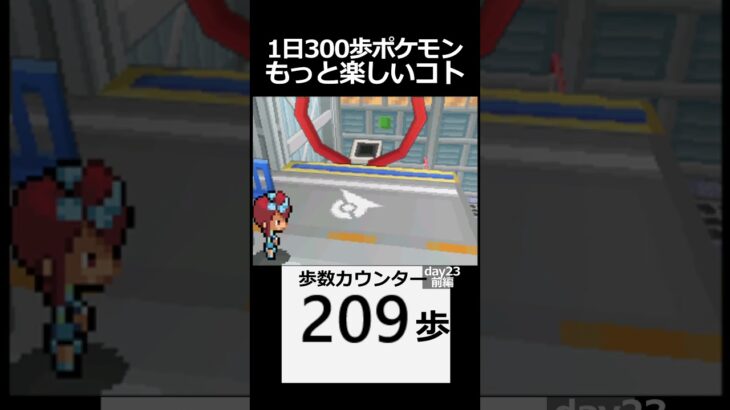 フウロさんともっと楽しいことをする　day23前編【1日300歩ポケモン　ホワイト】