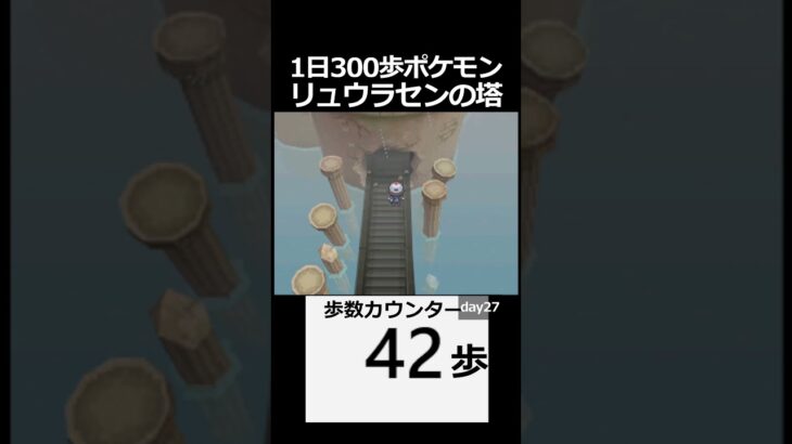 登るのぼる　day27【1日300歩ポケモン　ホワイト】