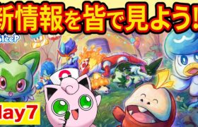 【最終日】ポケモンスリープ新情報day7をみんなで一緒に見よう【ポケモンスリープ】【Pokémon Sleep】