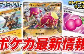 【本日初公開】チャーレムexやウタンのみなど、新カードが続々登場！【ステラミラクル/ポケモンカード】