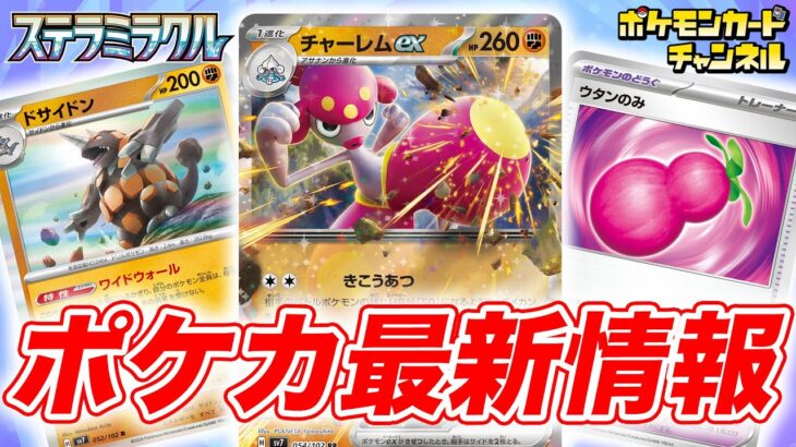 【本日初公開】チャーレムexやウタンのみなど、新カードが続々登場！【ステラミラクル/ポケモンカード】