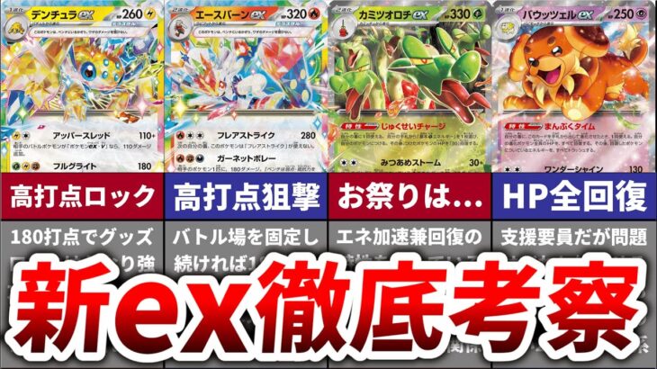 【新拡張】新exポケモン７匹の使い方／コンボを徹底考察！【ステラミラクル】