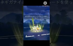 技最強‼︎ ネギガナイトの火力がやばすぎる!! #ポケモンgo #goバトル #goバトルリーグ #gbl