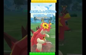 バクガメスが危なかった！　#ポケモンgo #ポケモン  #スーパーリーグ #pokemon