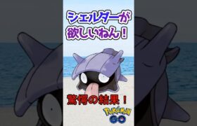 シェルダーが欲しいねん！　驚愕の結果　#ポケモンgo  #ショート動画 #ショート #short #shorts   #ポケモン