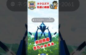 【ポケモンgo】ポケモンgoフェス2024💛2日目で色違いネクロズマをウルトラボールで捕まえてみた！　#ポケモンgo #goフェス  #ネクロズマ　#色違い厳選　#shorts #パチストラッシュ