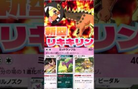 ヨルノズク採用!! 新型リキキリンデッキを紹介!! #music #ポケモンカード #ポケカ #ポケモン #shorts