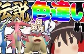 全伝説のポケモンの色違いをコンプリートする厳選！part12【ポケモン剣盾】【ゆっくり実況】