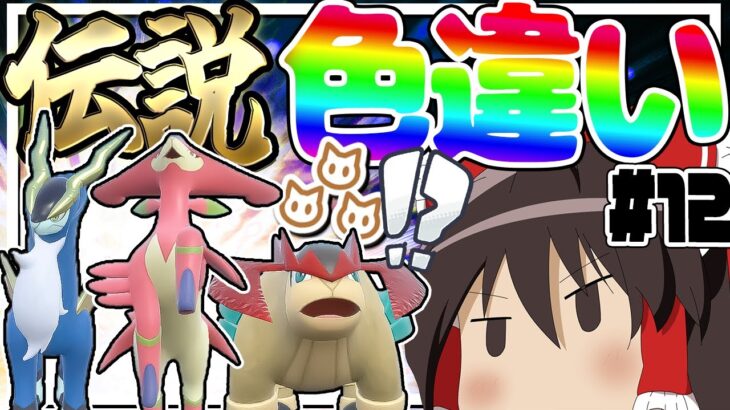 全伝説のポケモンの色違いをコンプリートする厳選！part12【ポケモン剣盾】【ゆっくり実況】