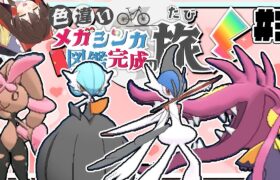 色違いメガシンカ図鑑完成の旅！part3【ポケモンXY】【ゆっくり実況】