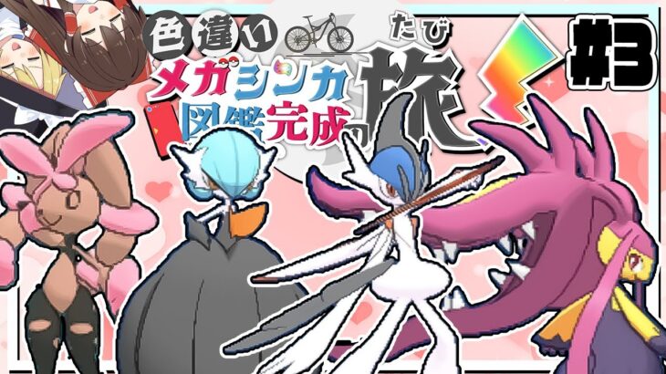 色違いメガシンカ図鑑完成の旅！part3【ポケモンXY】【ゆっくり実況】