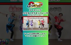 フレンダナビゲーターが歌って踊る「ダダダ！ポケモンフレンダ」 #ポケモン#フレンダ #pokémon