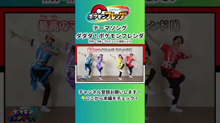 フレンダナビゲーターが歌って踊る「ダダダ！ポケモンフレンダ」 #ポケモン#フレンダ #pokémon