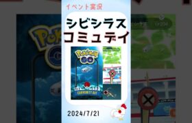 【シビシラス：コミュニティデイs】 暑い中 楽しみました #ポケモンgo #色違い #レイドバトル #シビシラス #コミュニティデイ #shinypokemon #pokemongo