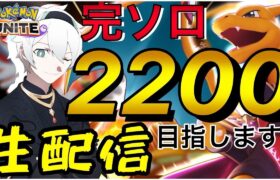 【ポケモンユナイト】s8世界一が完ソロで2200を目指す配信【初心者/質問歓迎】