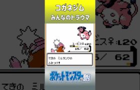 こいつは当時も嫌いだった!! [ポケットモンスター金銀] #shorts #ポケモン