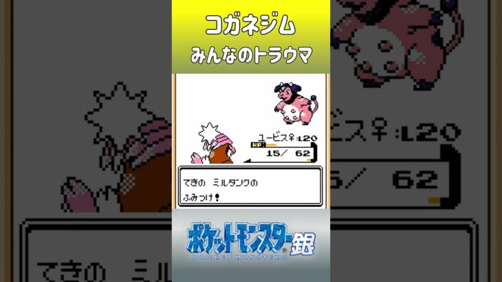 こいつは当時も嫌いだった!! [ポケットモンスター金銀] #shorts #ポケモン