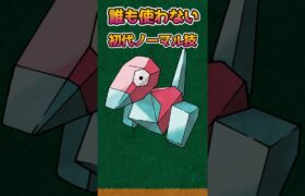 【ポケモンあるある】たぶん誰も使わない＆忘れたノーマル技【ポケットモンスター】【ポケットモンスタースカーレットバイオレット】#shorts