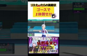 【#shorts 】リスナーからの挑戦状！ゴースで1体倒せ！！【#ポケモンSV】新人#vtuber 【#五月雨歩音】 #さみだれあると