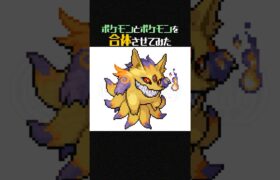 【ポケモンフュージョン】もしゲンガーとキュウコンが合体したら？ #shorts